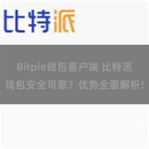 Bitpie钱包客户端 比特派钱包安全可靠？优势全面解析!