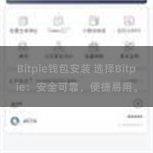 Bitpie钱包安装 选择Bitpie：安全可靠，便捷易用。