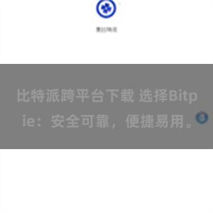 比特派跨平台下载 选择Bitpie：安全可靠，便捷易用。