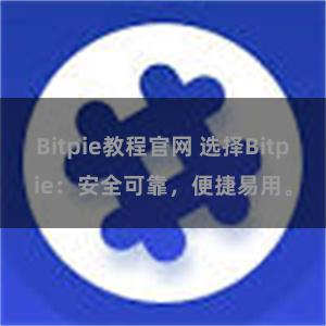 Bitpie教程官网 选择Bitpie：安全可靠，便捷易用。