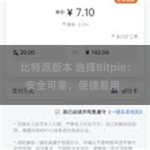 比特派版本 选择Bitpie：安全可靠，便捷易用。