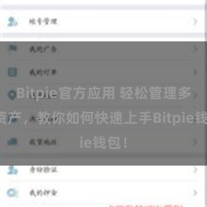 Bitpie官方应用 轻松管理多链资产，教你如何快速上手Bitpie钱包！