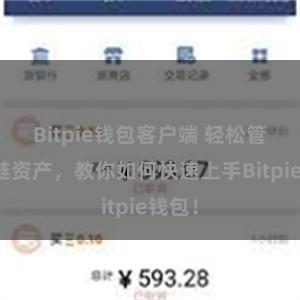 Bitpie钱包客户端 轻松管理多链资产，教你如何快速上手Bitpie钱包！