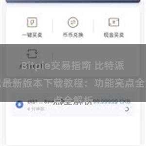 Bitpie交易指南 比特派钱包最新版本下载教程：功能亮点全解析