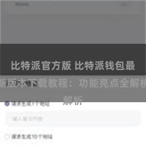 比特派官方版 比特派钱包最新版本下载教程：功能亮点全解析