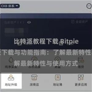 比特派教程下载 Bitpie钱包最新版下载与功能指南：了解最新特性与使用方式