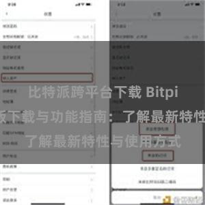 比特派跨平台下载 Bitpie钱包最新版下载与功能指南：了解最新特性与使用方式