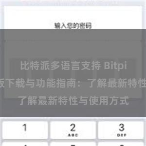 比特派多语言支持 Bitpie钱包最新版下载与功能指南：了解最新特性与使用方式