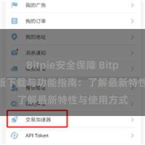 Bitpie安全保障 Bitpie钱包最新版下载与功能指南：了解最新特性与使用方式