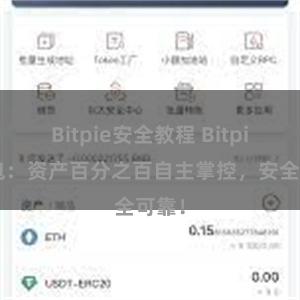 Bitpie安全教程 Bitpie钱包：资产百分之百自主掌控，安全可靠！