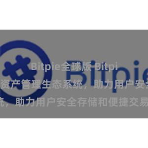 Bitpie全球版 Bitpie钱包：打造数字资产管理生态系统，助力用户安全存储和便捷交易。