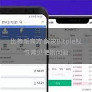 比特派官方 解决Bitpie钱包常见使用问题