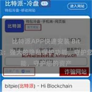 比特派APP快速安装 Bitpie钱包：强大的隐私保护功能，守护您的资产