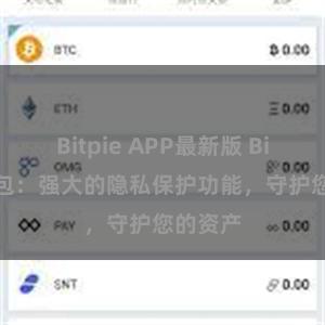 Bitpie APP最新版 Bitpie钱包：强大的隐私保护功能，守护您的资产