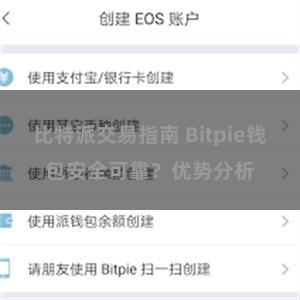 比特派交易指南 Bitpie钱包安全可靠？优势分析