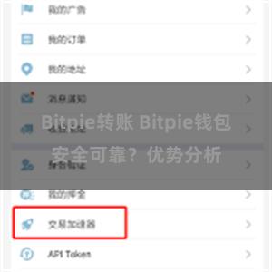 Bitpie转账 Bitpie钱包安全可靠？优势分析