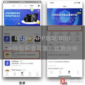 Bitpie APP地址 Bitpie钱包安全可靠？优势分析