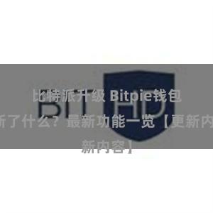 比特派升级 Bitpie钱包更新了什么？最新功能一览【更新内容】