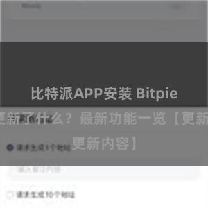 比特派APP安装 Bitpie钱包更新了什么？最新功能一览【更新内容】