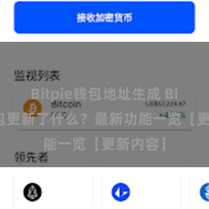 Bitpie钱包地址生成 Bitpie钱包更新了什么？最新功能一览【更新内容】