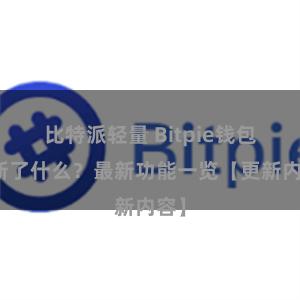 比特派轻量 Bitpie钱包更新了什么？最新功能一览【更新内容】