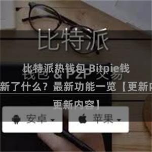 比特派热钱包 Bitpie钱包更新了什么？最新功能一览【更新内容】