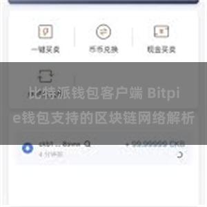 比特派钱包客户端 Bitpie钱包支持的区块链网络解析