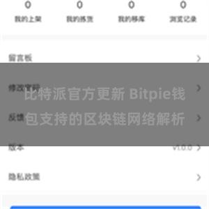 比特派官方更新 Bitpie钱包支持的区块链网络解析