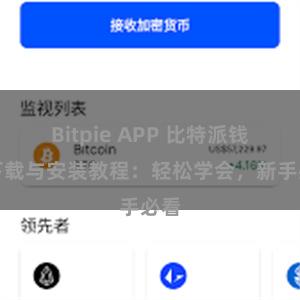 Bitpie APP 比特派钱包下载与安装教程：轻松学会，新手必看