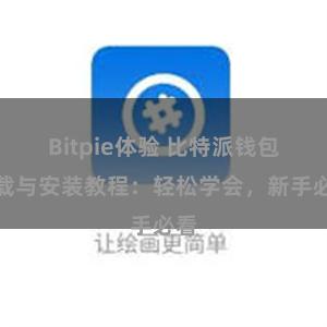 Bitpie体验 比特派钱包下载与安装教程：轻松学会，新手必看