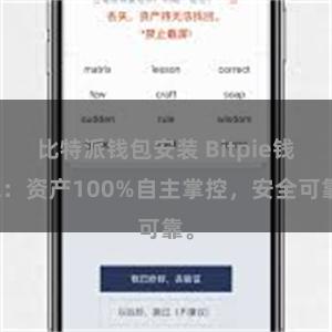 比特派钱包安装 Bitpie钱包：资产100%自主掌控，安全可靠。