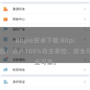 Bitpie安卓下载 Bitpie钱包：资产100%自主掌控，安全可靠。