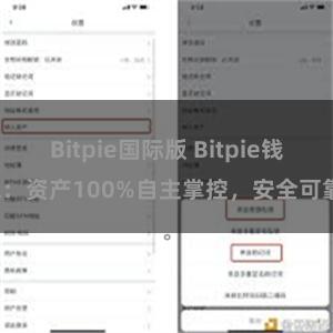 Bitpie国际版 Bitpie钱包：资产100%自主掌控，安全可靠。