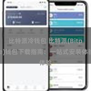 比特派冷钱包 比特派(Bitpie)钱包下载指南：一站式安装体验