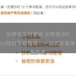 比特派实时更新 比特派(Bitpie)钱包下载指南：一站式安装体验