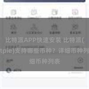 比特派APP快速安装 比特派(Bitpie)支持哪些币种？详细币种列表