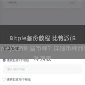 Bitpie备份教程 比特派(Bitpie)支持哪些币种？详细币种列表