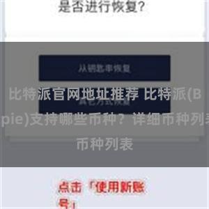 比特派官网地址推荐 比特派(Bitpie)支持哪些币种？详细币种列表