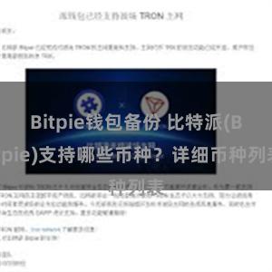 Bitpie钱包备份 比特派(Bitpie)支持哪些币种？详细币种列表