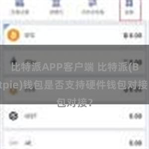 比特派APP客户端 比特派(Bitpie)钱包是否支持硬件钱包对接？