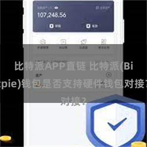 比特派APP直链 比特派(Bitpie)钱包是否支持硬件钱包对接？