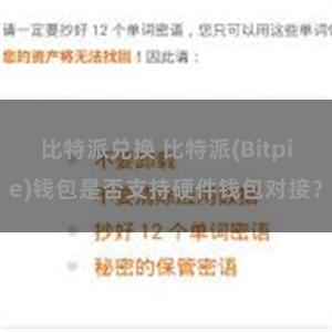 比特派兑换 比特派(Bitpie)钱包是否支持硬件钱包对接？