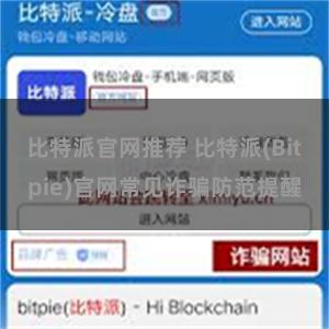 比特派官网推荐 比特派(Bitpie)官网常见诈骗防范提醒