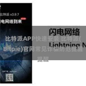 比特派APP快速安装 比特派(Bitpie)官网常见诈骗防范提醒