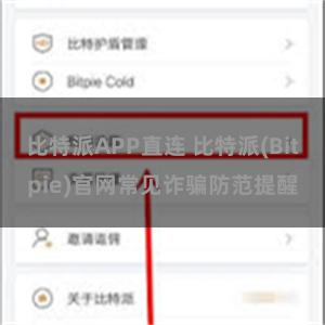 比特派APP直连 比特派(Bitpie)官网常见诈骗防范提醒