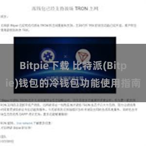 Bitpie下载 比特派(Bitpie)钱包的冷钱包功能使用指南