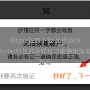 Bitpie钱包下载 比特派(Bitpie)钱包的冷钱包功能使用指南