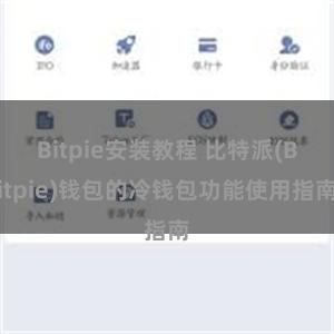 Bitpie安装教程 比特派(Bitpie)钱包的冷钱包功能使用指南