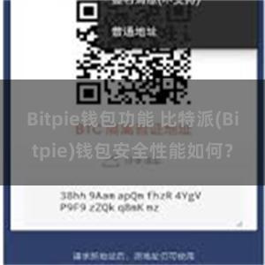 Bitpie钱包功能 比特派(Bitpie)钱包安全性能如何？