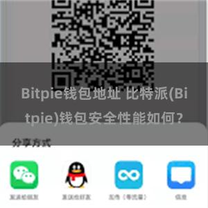 Bitpie钱包地址 比特派(Bitpie)钱包安全性能如何？